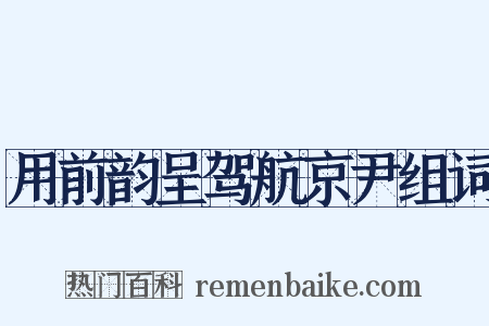 用前韵呈驾航京尹组词是什么意思的图片